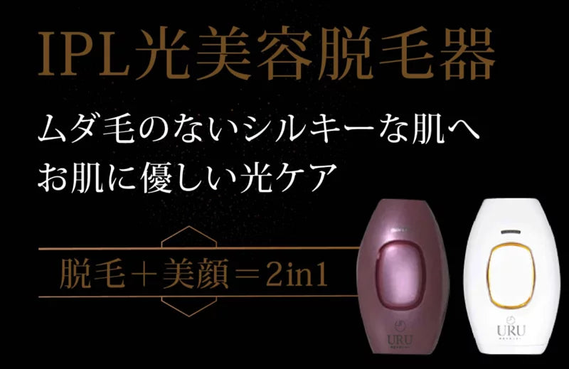 URU家用IPL激光脫毛機 (Hair Remover - Made in Japan)丨FDA認可丨微電流丨脫毛丨激光丨1年保養|付款後3-5個工作天發貨