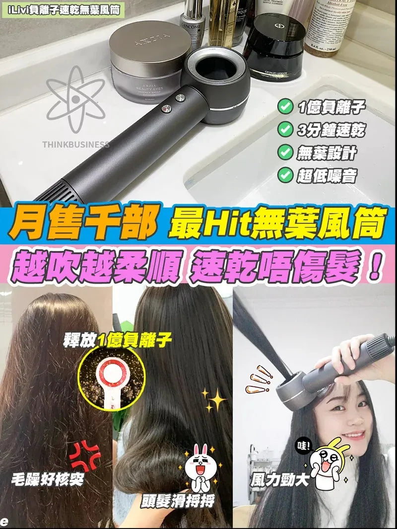 ILIVI負離子速乾無葉風筒｜11萬轉高速馬達｜一億個負離子【8/2 截單，預計 :8月中至8月尾發貨】