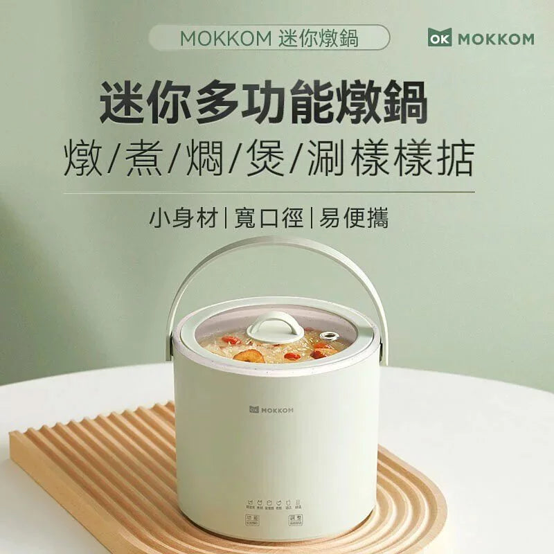 MOKKOM迷你電燉鍋|辦公室養生達人福音【8/2 截單，預計 :8月中至8月尾發貨】