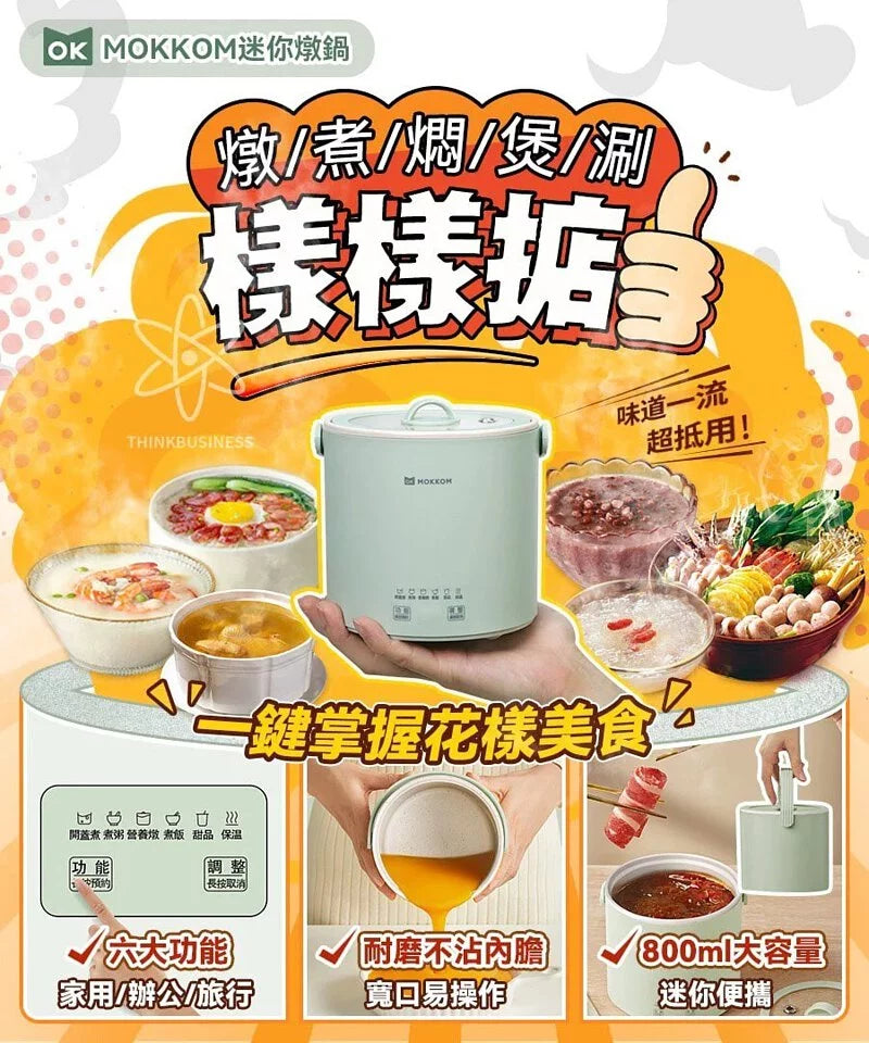MOKKOM迷你電燉鍋|辦公室養生達人福音【8/2 截單，預計 :8月中至8月尾發貨】