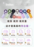 Diveblues 可折疊手持 Fanzy 風扇|全折疊方便收納|風速 1 - 100 檔可調|續航力最多可用12小時|LED屏幕數字顯示【8/2 截單，預計 :8月中至8月尾發貨】