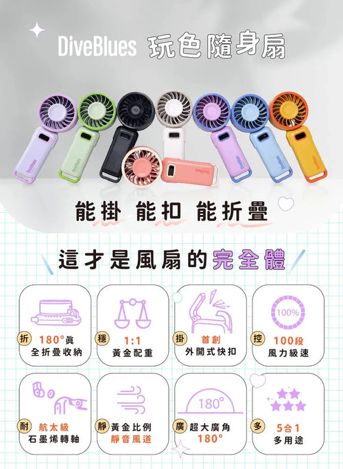 Diveblues 可折疊手持 Fanzy 風扇|全折疊方便收納|風速 1 - 100 檔可調|續航力最多可用12小時|LED屏幕數字顯示【9/13 截單，預計 :9月尾至10月中發貨】