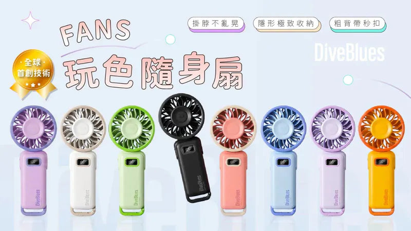 Diveblues 可折疊手持 Fanzy 風扇|全折疊方便收納|風速 1 - 100 檔可調|續航力最多可用12小時|LED屏幕數字顯示【8/2 截單，預計 :8月中至8月尾發貨】