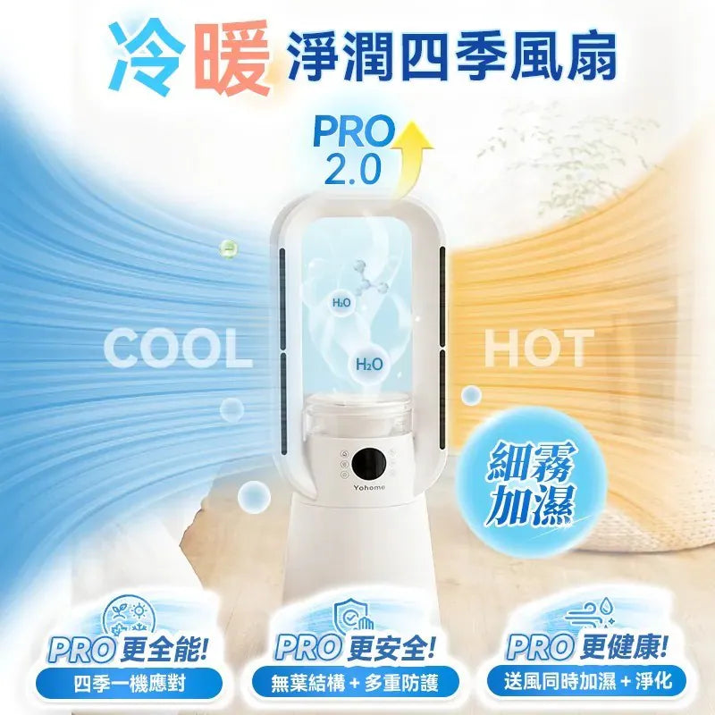 日本Yohome 四季冷暖雙風加濕空氣淨化低噪無葉風扇PRO2.0 【11/1 截單，預計 :11月中至11月尾發貨】