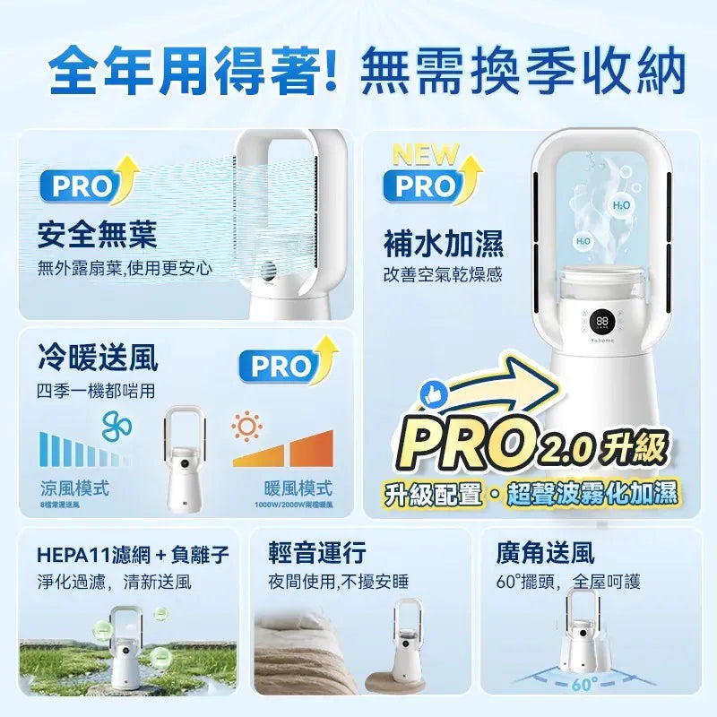日本Yohome 四季冷暖雙風加濕空氣淨化低噪無葉風扇PRO2.0 【11/1 截單，預計 :11月中至11月尾發貨】