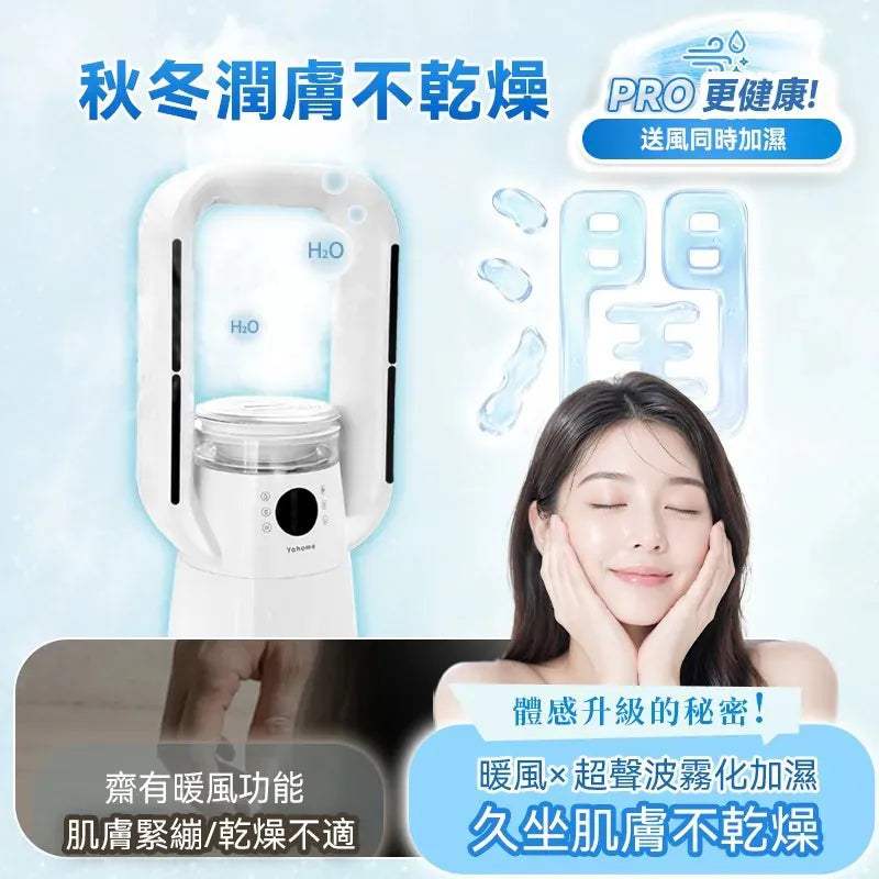 日本Yohome 四季冷暖雙風加濕空氣淨化低噪無葉風扇PRO2.0 【11/1 截單，預計 :11月中至11月尾發貨】