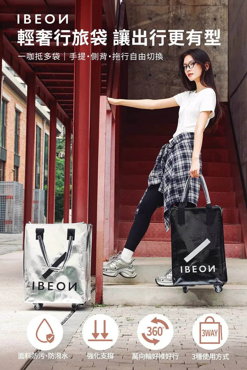 IBEON 輕奢行旅袋|出行更有型|一個抵多袋|手提、側背、拖行自由切換 【11/1 截單，預計 :11月中至11月尾發貨】