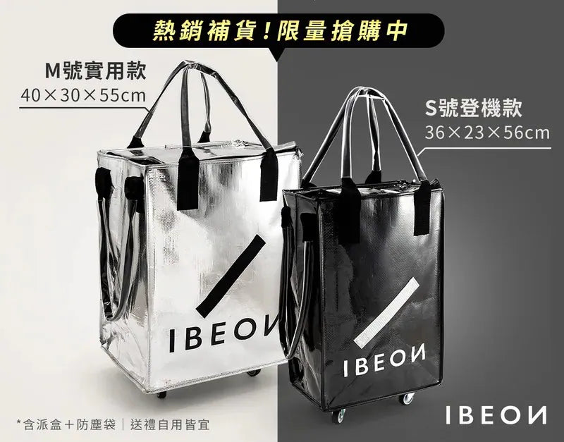 IBEON 輕奢行旅袋|出行更有型|一個抵多袋|手提、側背、拖行自由切換 【11/1 截單，預計 :11月中至11月尾發貨】