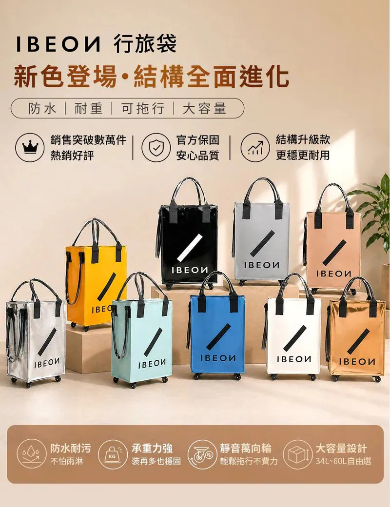 IBEON 輕奢行旅袋|出行更有型|一個抵多袋|手提、側背、拖行自由切換 【11/1 截單，預計 :11月中至11月尾發貨】