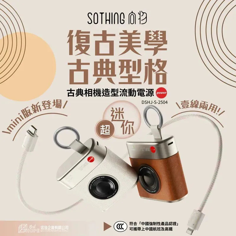 SOTHING 復古小相機造型 10000mAh流動電源|RetroCam復古相機造型流動電源【11/1 截單，預計 :11月中至11月尾發貨】