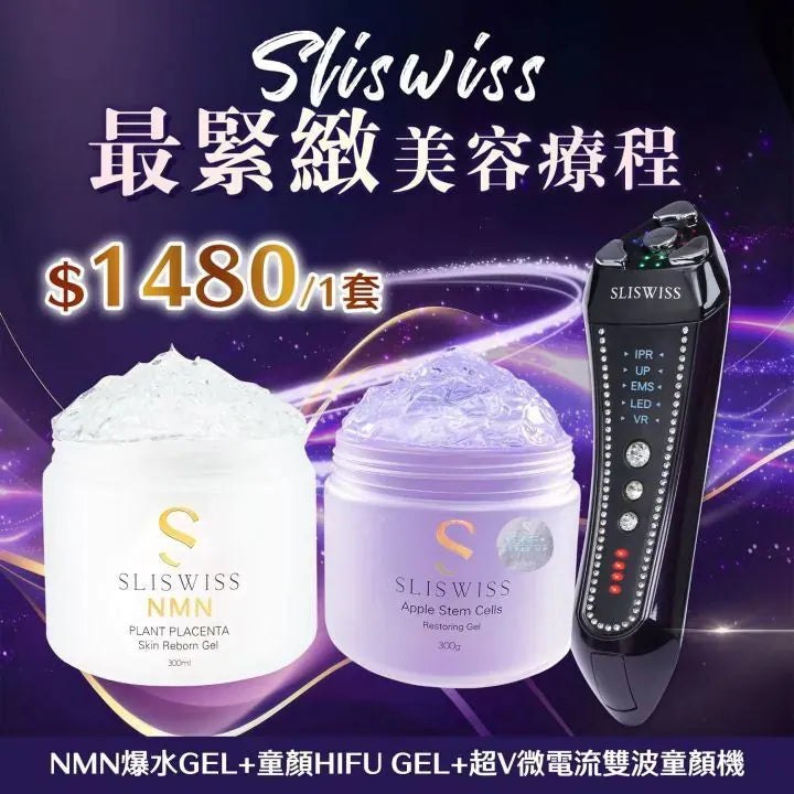Sliswiss 雙波拉皮皇后機|超V機最爆水套裝| 超V機最V面套裝|超V機最美白套裝|超V機最V面美容套裝【11/1 截單，預計 :11月中至11月尾發貨】