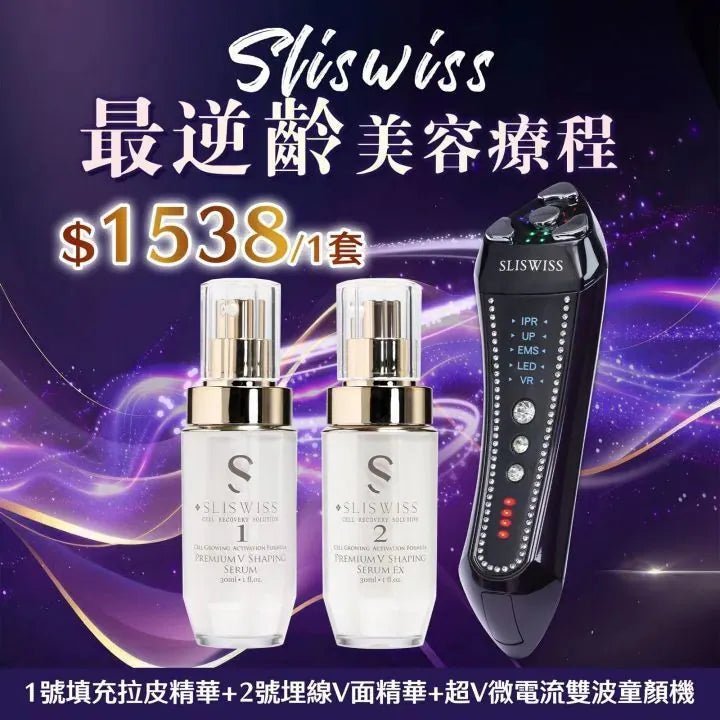 Sliswiss 雙波拉皮皇后機|超V機最爆水套裝| 超V機最V面套裝|超V機最美白套裝|超V機最V面美容套裝【11/1 截單，預計 :11月中至11月尾發貨】