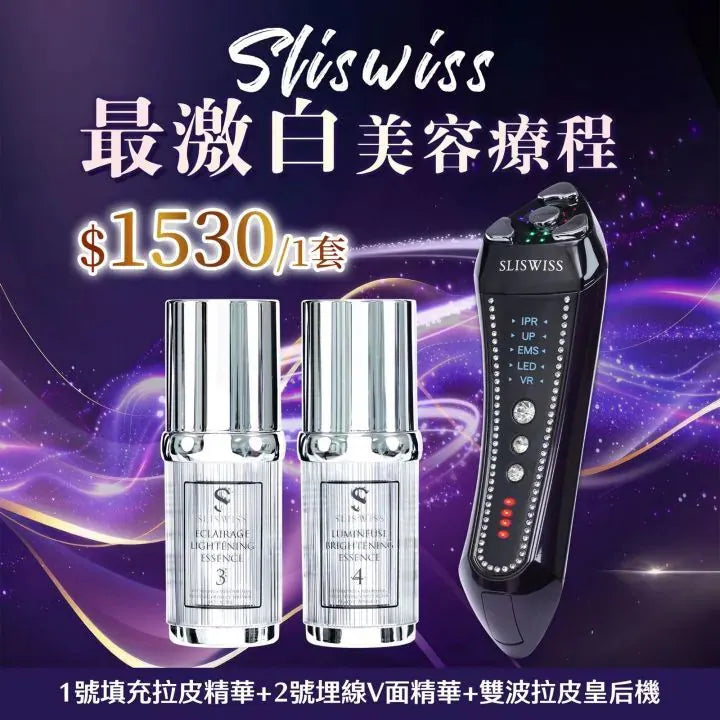 Sliswiss 雙波拉皮皇后機|超V機最爆水套裝| 超V機最V面套裝|超V機最美白套裝|超V機最V面美容套裝【11/1 截單，預計 :11月中至11月尾發貨】