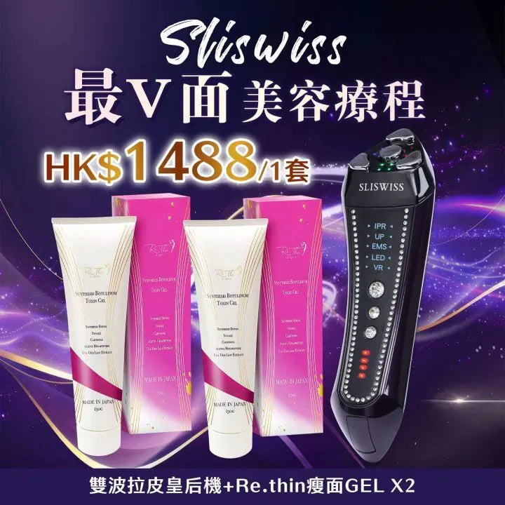 Sliswiss 雙波拉皮皇后機|超V機最爆水套裝| 超V機最V面套裝|超V機最美白套裝|超V機最V面美容套裝【11/1 截單，預計 :11月中至11月尾發貨】