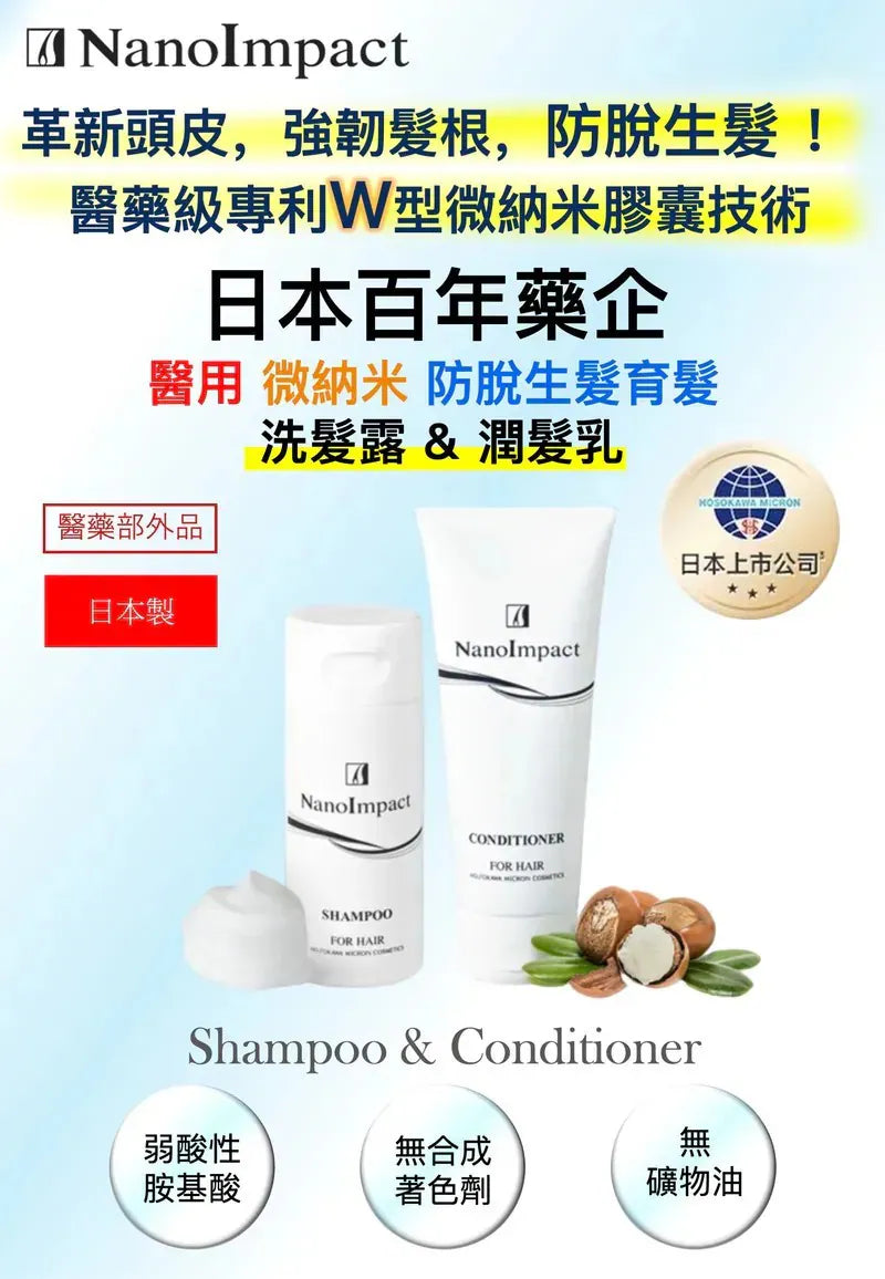NanoImpact 日本百年藥企「醫藥級專利納米技術」|醫用納米防脫生髮 洗髮露&潤髮乳|升級第8代防脫生髮精華液【11/1 截單，預計 :11月中至11月尾發貨】