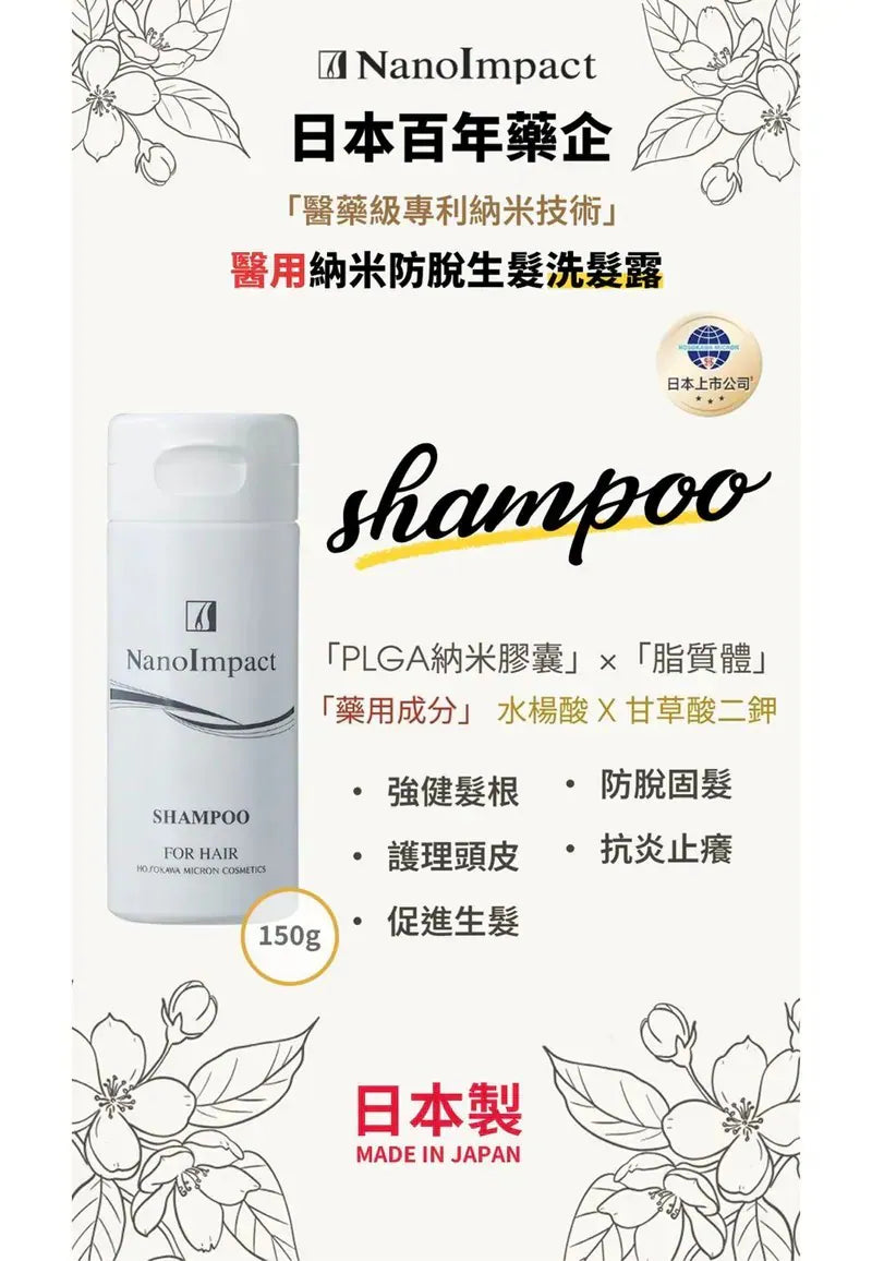 NanoImpact 日本百年藥企「醫藥級專利納米技術」|醫用納米防脫生髮 洗髮露&潤髮乳|升級第8代防脫生髮精華液【11/1 截單，預計 :11月中至11月尾發貨】