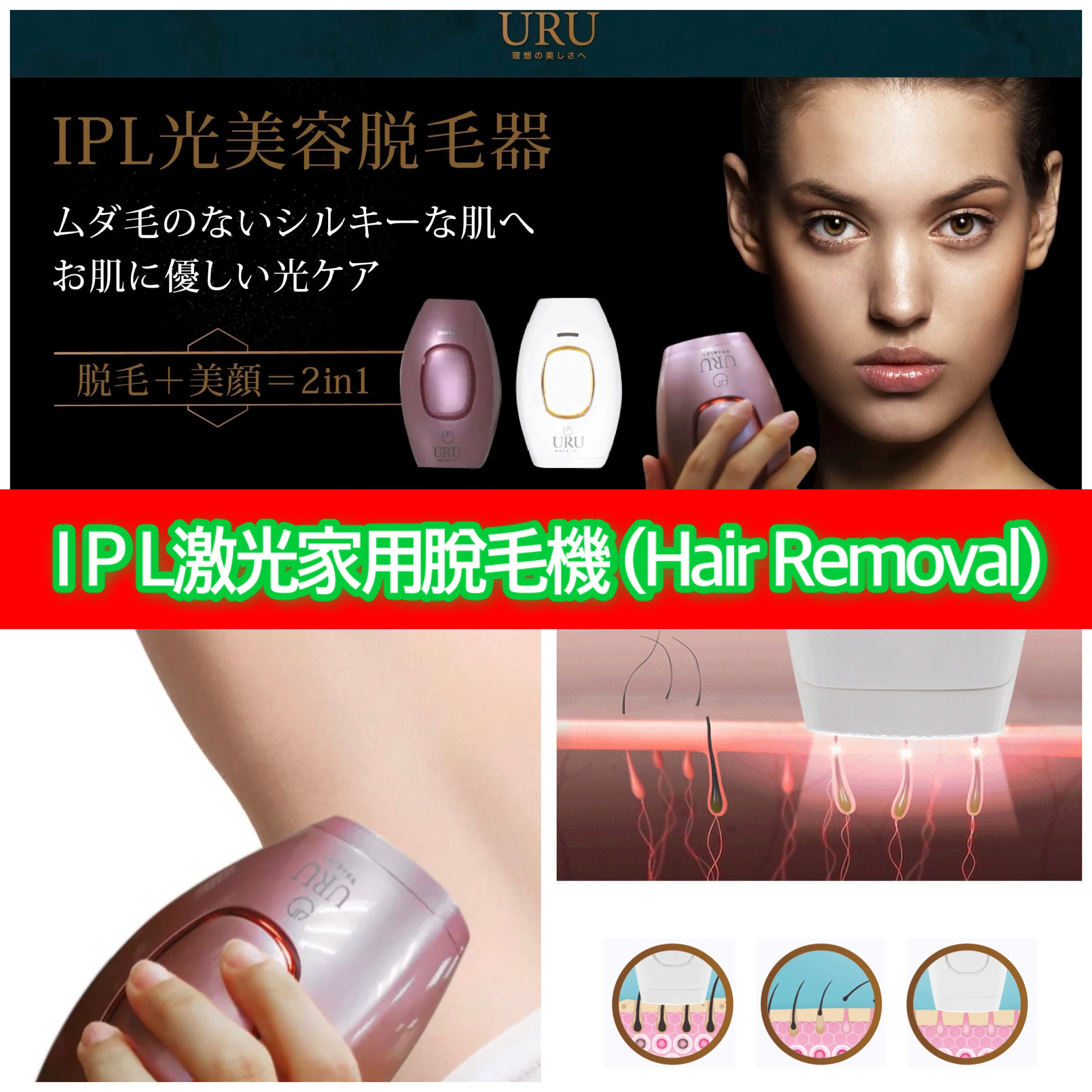 URU家用IPL激光脫毛機 (Hair Remover - Made in Japan)丨FDA認可丨微電流丨脫毛丨激光丨1年保養|付款後3-5個工作天發貨