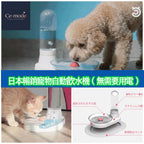 日本暢銷寵物自動飲水機|提升飲水量|貓狗適合|不需用電| 【8/2 截單，預計 :8月中至8月尾發貨】