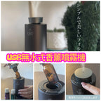 URU 無線無水式香薰噴霧機 ｜【8/2 截單，預計 :8月中至8月尾發貨】