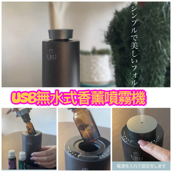 URU 無線無水式香薰噴霧機 ｜【8/2 截單，預計 :8月中至8月尾發貨】