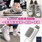 Lunon LUN09 超聲波洗鞋機  【8/2 截單，預計 :8月中至8月尾發貨】