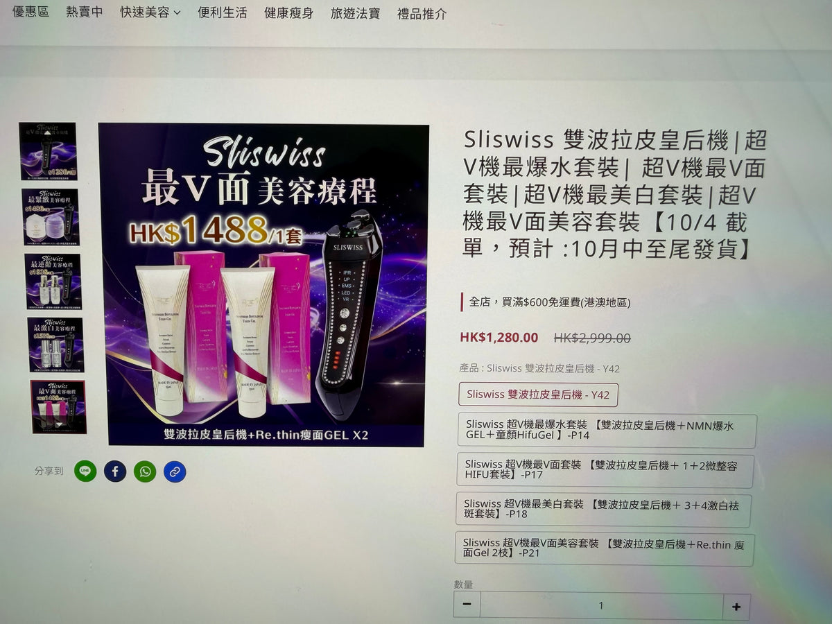 Sliswiss 雙波拉皮皇后機|超V機最爆水套裝| 超V機最V面套裝|超V機最美白套裝|超V機最V面美容套裝【11/1 截單，預計 :11月中至11月尾發貨】